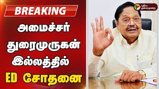 🔴BREAKING: அமைச்சர் துரைமுருகன் இல்லத்தில்  ED சோதனை | ED Raid | Duraimurugan | PTT