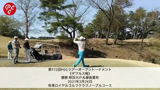 第172回PGCツアーオープントーナメント　ダブルス