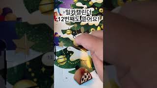 크리스마스 어드벤트캘린더 같이 뜯어요! 12월 12일 열두번째 #shorts