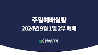 남양주광염교회 주일예배실황(24.09.01)