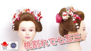 【七五三】桃割れの作り方 ZEN ヘアアレンジ272 Japanese clasical updo for Kimono kids