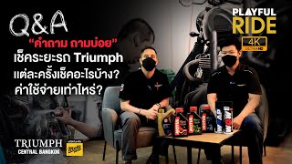 “คำถาม ถามบ่อย” การเข้าเช็คระยะของรถ Triumph มีกี่ระยะ แต่ละรอบมีการเช็คอะไรบ้าง ค่าใช้จ่ายเท่าไหร่?