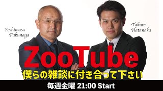 【zootube #191】