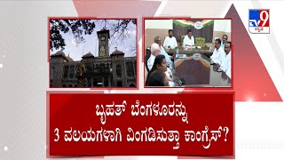 Congress Plan On BBMP Elections | ಬಿಬಿಎಂಪಿ ಚುನಾವಣೆ ಮೇಲೆ ಕಾಂಗ್ರೆಸ್ ಕಣ್ಣು | #TV9A