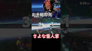 【スマブラSP】同じ技連打するだけの簡単即死ムーブ【ゆっくり実況】