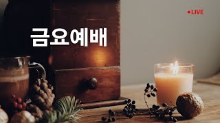 빛의교회 금요기도회  LIVE 2025. 1. 17.