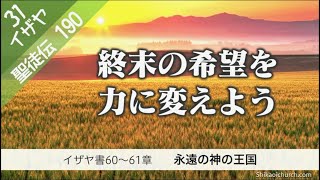 聖徒伝189　イザヤ書60～61章　永遠の神の王国