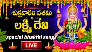 LIVE : FRIDAY SPECIAL - LAKSHMI DEVI DEVOTIONAL SONGS | LAKSHMI DEVI | TELUGU BHAKTI SONGS 2025