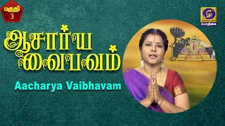 ஆசார்ய வைபவம் | Aachariya Vaibhavam | Epi - 3 | 16 -12 - 2020