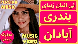 Ney Anban Abadani, Persian Music 2 | نی انبان آبادان - نی همبون آبادان