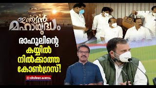 കോൺഗ്രസിൽ എന്താണ് നടക്കുന്നത്; കാണാം ഇന്ത്യൻ മഹായുദ്ധം | Indian Mahayudham 31 Aug 2021