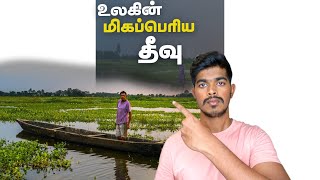 உலகின் மிகப்பெரிய தீவு The World Biggest River Island In India | #shorts