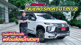 [ รีวิว] Pajero Sport GT Plus แต่งหล่อจัดเต็ม