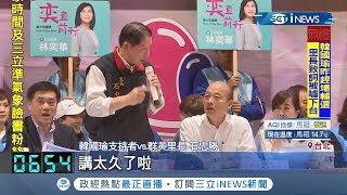 韓粉又出征?韓國瑜趕場站台!里長致詞反被噓下台｜記者程彥豪 鄭遠龍｜【台灣要聞。先知道】20191119｜三立iNEWS