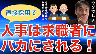 【人材マーケット情報】直接採用になると、求職者から人事はバカにされるという話