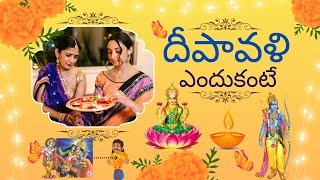 Diwali  full details | why  deepavali  | దీపావళి ఎందుకు ?