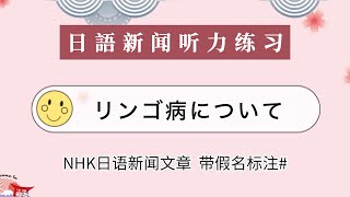 【日语听力练习】 NHK日语新聞朗读《リンゴ病について》日语短文阅读练习 日语学习 日语文章  #假名标注/カタカナ