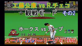 『#スーパーパワーリーグ4(1996)【#観戦モード】#12』ホークス vs カープ その2