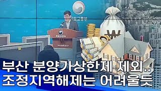 부산 분양가상한제 제외  조정지역해제는 어려울듯 부산MBC20190812