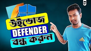 উইন্ডোজ ডিফেন্ডার বন্ধ করুন | How To Disable Windows Defender In Windows 10