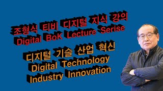 디지털지식강의: 디지털 기술과 산업 혁신의 통합(Digital Technology Industry Innovation)