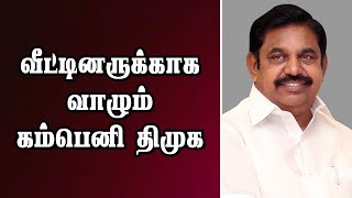 வீட்டினருக்காக வாழும் கம்பெனி திமுக