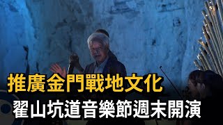 推廣金門戰地文化　翟山坑道音樂節週末開演－民視新聞