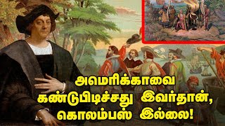 America-வை கண்டுபிடிச்சது இவர்தான் Columbus இல்லை | Is it true? | Episode 4 | Vikatan Tv| US | India