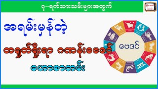 ၇-ရက်သားသမီးများအတွက် တရုတ်ရိုးရာဗေဒင်ဟောစာတမ်း