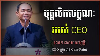 បុគ្គលិកលក្ខណៈCEO | Soum Sambath | សោម សម្បត្តិ