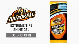 アーマオール(ArmorAll) エクストリーム タイヤシャイン AA16 【カー用品のセイワ(SEIWA)】