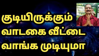 குடியிருக்கும் வாடகை வீட்டை வாங்க முடியுமா | Veedu vanga