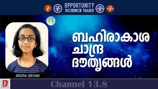 ബഹിരാകാശ , ചാന്ദ്ര ദൗത്യങ്ങൾ | Opportunity Science Talks | Ardra Jeevan