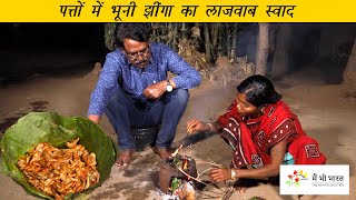 चिंगरी पुड़गा बनाने की आदिवासी विधि | Primitive way of cooking prawns