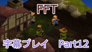 【FFT字幕プレイ】Part12　城塞都市ザランダ　ムスタディオとの出会い