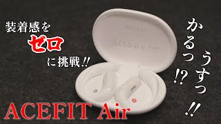 【ACEFAST ACEFIT Air】存在をなしに挑戦⁉めちゃ軽‼めちゃ薄‼音がいい‼１万円台で最高峰のオープンイヤー登場‼