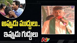 జగన్ అప్పుడు ముద్దులు.. ఇప్పుడు గుద్దులు | Chandrababu Funny Satires On CM YS Jagan | NTV