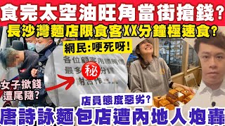 旺角男食完太空油當街搶人錢！唐詩詠麵包店遭內地人炮轟？14-1-2025