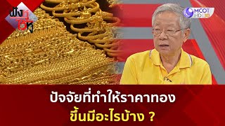 ปัจจัยที่ทำให้ราคาทองขึ้นมีอะไรบ้าง?  (13 ก.ย. 67) | ฟังหูไว้หู