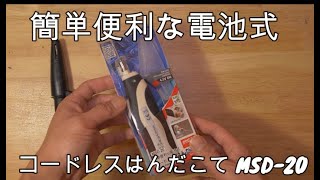 goot 簡単便利な電池式 コードレスはんだこて MSD-20　Dremelのガス式よりも良い？