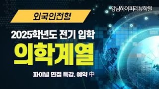 외국인전형. 서울대, 연세대, 고려대 및 의학계열(의대) 서류평가 방법은? \