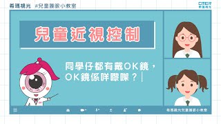 兒童近視控制 | OK鏡係咩嚟㗎？ | 希瑪視光 | 兒童護眼小教室