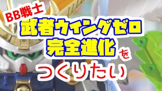 【BB戦士の作り方#3】武者ウイングゼロ 完全進化形態の作り方【ムシャ戦記 光の変幻編】