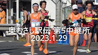 奥むさし駅伝 第5中継所  本間颯(埼玉栄･中央大2023年度新入生)5区区間賞   2023.1.29