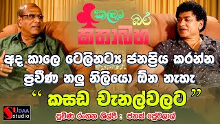 අද කාලේ  ටෙලි නාට්‍ය ජනප්‍රිය කරන්න ප්‍රවීණ නළු නිළියෝ ඕන නැහැ කසඩ චැනල් වලට -ජනක් ප්‍රේමලාල්