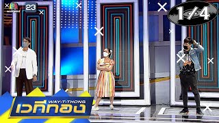 เวทีทอง | EP.302 | ไต้ฝุ่น กนกฉัตร,ชมพู่ ก่อนบ่าย,ตี๋ วิวิศน์ | 23 ม.ค. 65 [1/4]