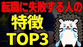 【TOP3】転職に失敗して一生後悔する人の特徴