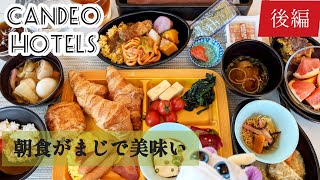 【カンデオホテルズ】朝日を浴びながら食べる絶品朝食ビュッフェ😋✨これがビジネスホテル…？【後編】