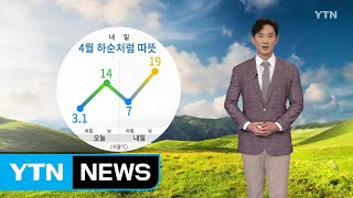 [날씨] 내일 4월 하순처럼 따뜻...산불 주의 / YTN