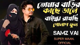 তোমার বাড়ির গাছের ডালে বাইন্দা রাখছি গোলাপ ফুল Samz Vai New Song Kosto Official 2023 / Super maan